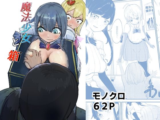 魔法少女と箱 もうたまらんｗ