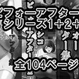 ドチャシコビフォーアフターシリーズI＋II＋IIIセット  モノクロ おすすめ作品！！
