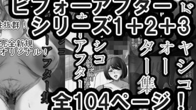 ドチャシコビフォーアフターシリーズI＋II＋IIIセット  モノクロ おすすめ作品！！