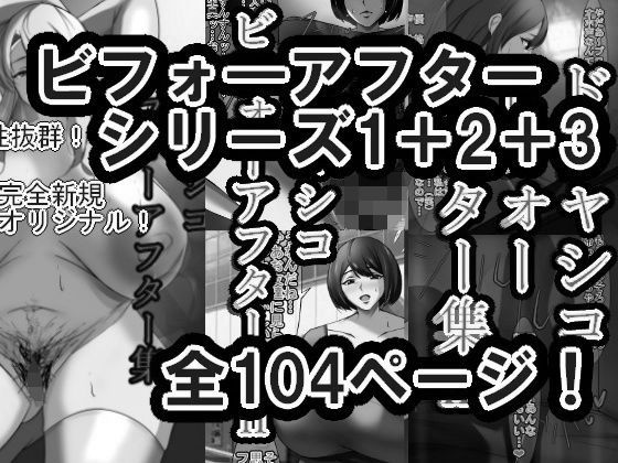 ドチャシコビフォーアフターシリーズI＋II＋IIIセット  モノクロ おすすめ作品！！