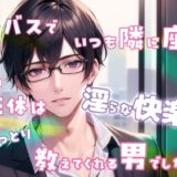 終バスでいつも隣に座る彼の正体は淫らな快楽をねっとり教えてくれる男でした もうたまらんｗ