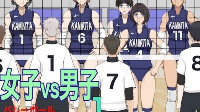 女子vs男子1バレーボール おすすめ作品！！