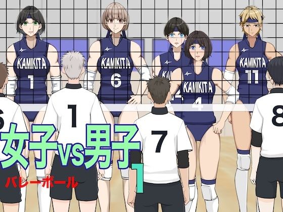 女子vs男子1バレーボール おすすめ作品！！