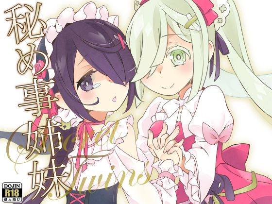 秘め事姉妹 エロすぎるやろ…