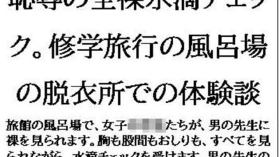 恥辱の全裸水滴チェック。修学旅行の風呂場の脱衣所での体験談 もうたまらんｗ