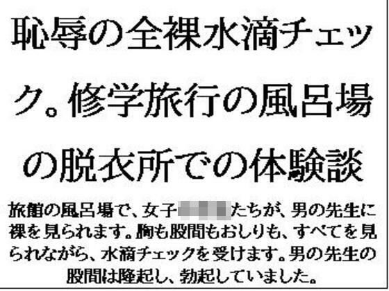 恥辱の全裸水滴チェック。修学旅行の風呂場の脱衣所での体験談 もうたまらんｗ
