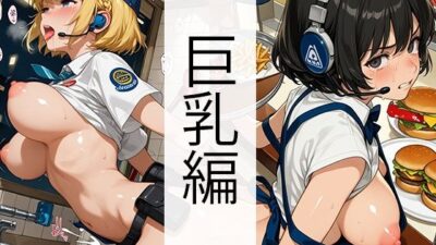セッ●ス0円ハンバーガーショップ（巨乳編） もうたまらんｗ