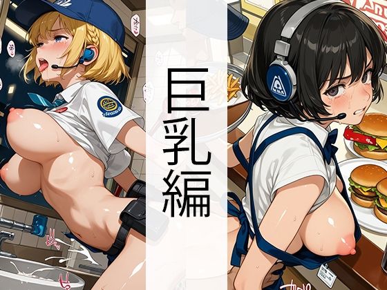 セッ●ス0円ハンバーガーショップ（巨乳編） もうたまらんｗ