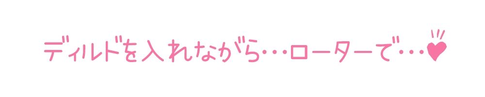 【初体験オナニー実演】THE FIRST DE IKU【しなもん – ディルドを使ってナカとソト同時責め】 エロすぎるやろ…