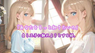 「純白の姫、初めての快楽に濡れる」 ―王子様だけが知っている、私のすべて― こんなの射精不可避ｗ