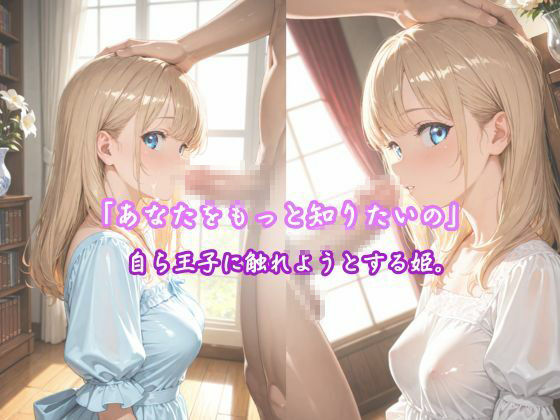 「純白の姫、初めての快楽に濡れる」 ―王子様だけが知っている、私のすべて― こんなの射精不可避ｗ