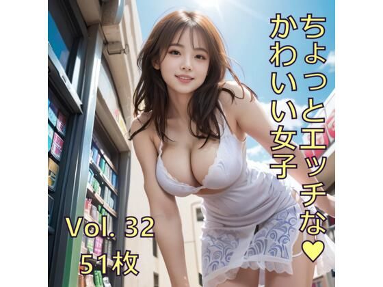 ちょっとエッチな可愛い女子 Vol.32 おすすめ作品！！