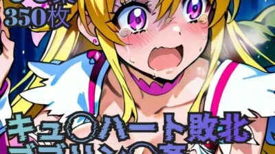 キュ◯ハート敗北 ゴブリン◯姦 こんなの射精不可避w