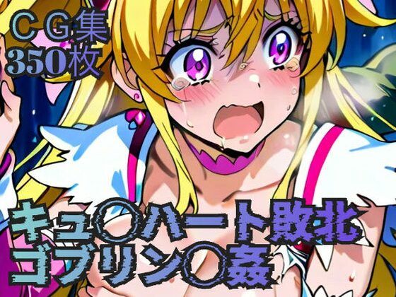 キュ◯ハート敗北  ゴブリン◯姦 こんなの射精不可避ｗ