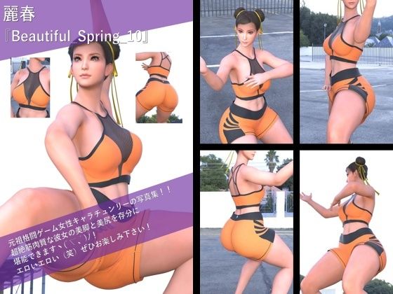 【TD100】最強の元祖格闘女子『春麗（チュンリー）』の写真集 Beautiful_Spring-010 エロすぎるやろ…