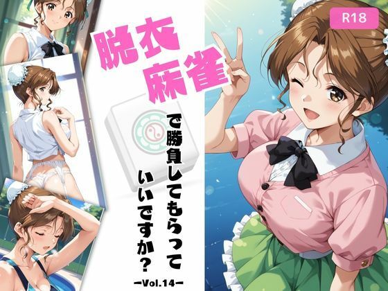 脱衣麻雀で勝負してもらっていいですか？Vol.14（スーパーリ〇ル麻雀）319枚 今夜のオカズに！！