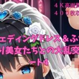 ウェディングドレス＆ふたなり美女たちとの大乱交パート4 こんなの射精不可避ｗ