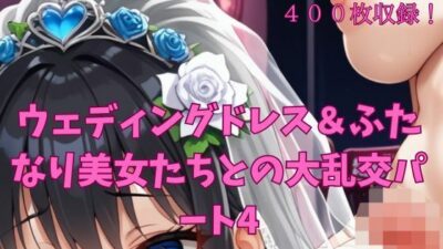 ウェディングドレス＆ふたなり美女たちとの大乱交パート4 こんなの射精不可避ｗ