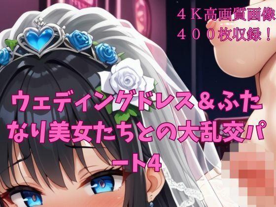 ウェディングドレス＆ふたなり美女たちとの大乱交パート4 こんなの射精不可避ｗ