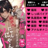 イケメン俳優は悪質ジムトレーナーの躾済みにゃんにゃんマゾペット こんなの射精不可避ｗ