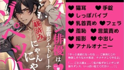 イケメン俳優は悪質ジムトレーナーの躾済みにゃんにゃんマゾペット こんなの射精不可避ｗ