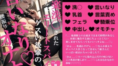快楽洗○されたクールなエリートスパイはゲスい後輩の言いなりオナホ おすすめ作品！！