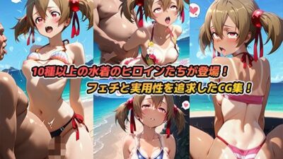 ビーチでヤリ放題！水着ヒロイン【ソードアート・オンライン】 エロすぎるやろ…