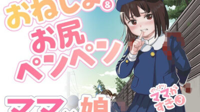 やっぱりママがすき3 〜お姉ちゃんの’かくしごと’〜 エロすぎるやろ…