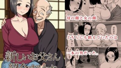 新しいお父さん紹介するわね もうたまらんｗ