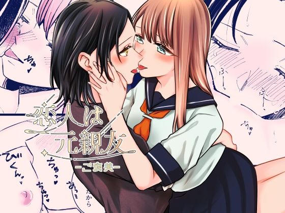 恋人は元親友ーご褒美ー おすすめ作品！！