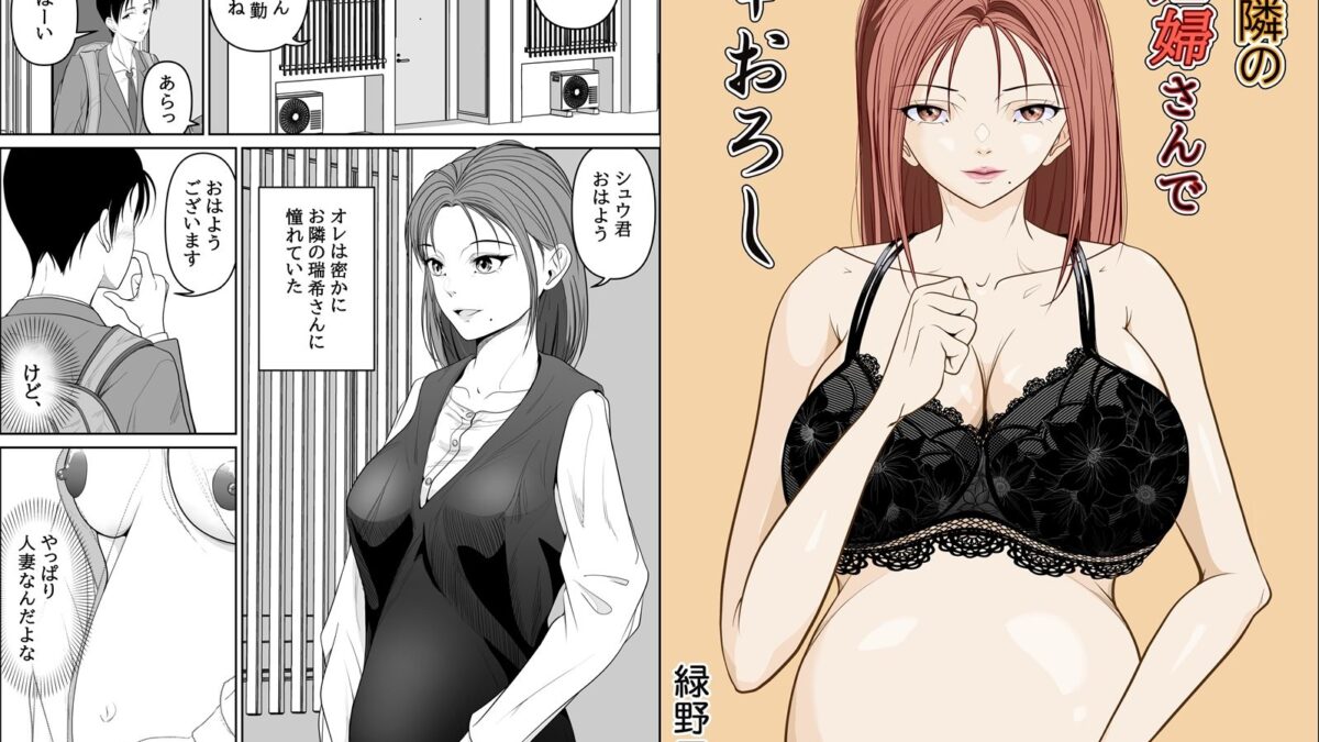 お隣の妊婦さんで筆おろし 今夜のオカズに！！