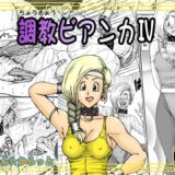 調教ビアンカIV おすすめ作品！！