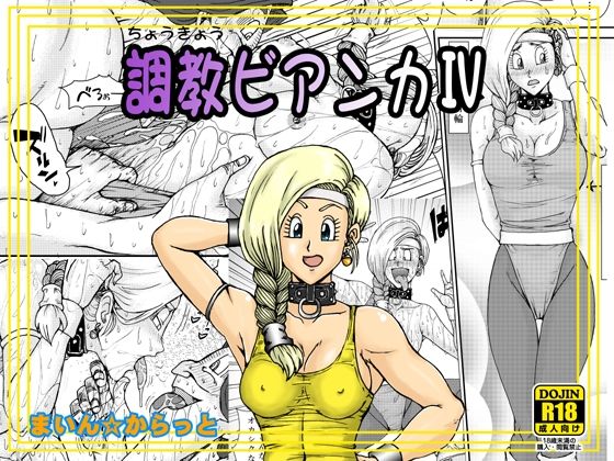 調教ビアンカIV おすすめ作品！！