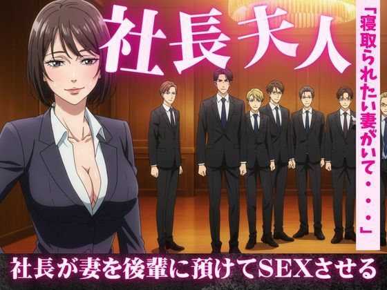 社長夫人を後輩に預けて社長の自宅で社長夫人と2人きりになったら誘惑してきた もうたまらんｗ