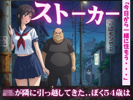 【54歳ストーカー物語】超巨乳のJKが隣に引っ越してきた・・・ 今夜のオカズに！！