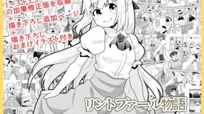リントファール物語総集編 今夜のオカズに！！