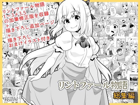リントファール物語総集編 今夜のオカズに！！
