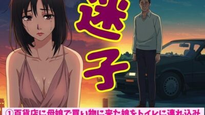 百貨店に母娘で買い物に来た娘をトイレに連れ込みSEX！迷子の女の子を車まで誘導して自宅に連れ帰り●す もうたまらんｗ