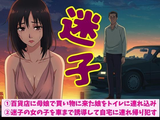 百貨店に母娘で買い物に来た娘をトイレに連れ込みSEX！迷子の女の子を車まで誘導して自宅に連れ帰り●す もうたまらんｗ