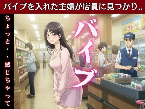 主婦はバイブを突っ込んだままスーパーのパートに行き店長とSEX！変態主婦はパンツを履かずスーパーに買い物に行き息子のお父さんとエッチ エロすぎるやろ…