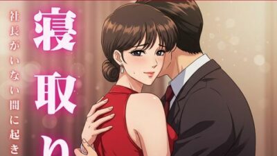 【NTR】社長が不在の時に社長の奥さんを寝取ってみた！社長宅のパーティに参加した時に社長の奥さんと部下はエッチ エロすぎるやろ…