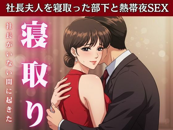 【NTR】社長が不在の時に社長の奥さんを寝取ってみた！社長宅のパーティに参加した時に社長の奥さんと部下はエッチ エロすぎるやろ…