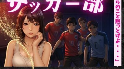 サッカー部のマネージャーが地区大会の合宿で乱交騒ぎ〜選手の性欲を爆発させる！ エロすぎるやろ…