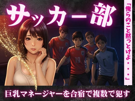 サッカー部のマネージャーが地区大会の合宿で乱交騒ぎ〜選手の性欲を爆発させる！ エロすぎるやろ…