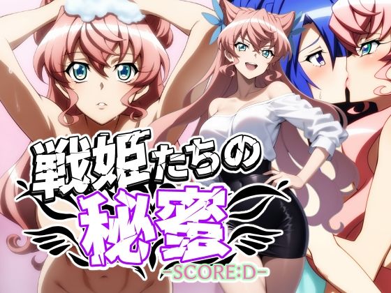 戦姫たちの秘蜜-トリプルダークネス！！！- こんなの射精不可避ｗ