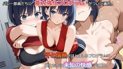 【セリフ・擬音入り500枚CG集】ブルマに包まれて――爆乳バレー部、進化の記録 ―禁断の能力強化プログラム― 1 エロすぎるやろ…