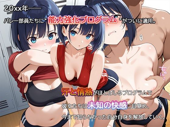 【セリフ・擬音入り500枚CG集】ブルマに包まれて――爆乳バレー部、進化の記録 ―禁断の能力強化プログラム― 1 エロすぎるやろ…
