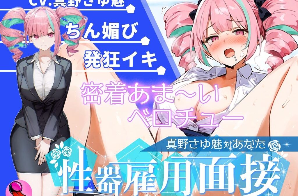 【大音量注意】『vs真野さゆ魅』汁大量の高音発狂イキ！！！元カレの君が面接官で…ちんぽ欲しくなっちゃった…ちん媚びして採用懇願する彼女を評価しろ！！！ おすすめ作品！！
