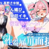 【大音量注意】『vs真野さゆ魅』汁大量の高音発狂イキ！！！元カレの君が面接官で…ちんぽ欲しくなっちゃった…ちん媚びして採用懇願する彼女を評価しろ！！！ おすすめ作品！！