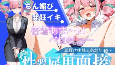 【大音量注意】『vs真野さゆ魅』汁大量の高音発狂イキ!!!元カレの君が面接官で…ちんぽ欲しくなっちゃった…ちん媚びして採用懇願する彼女を評価しろ!!! おすすめ作品!!